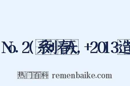 No.2(系列：春天),+2013造句是什么意思的图片